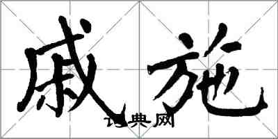 翁闓運戚施楷書怎么寫