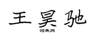 袁強王昊馳楷書個性簽名怎么寫