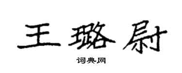 袁強王璐尉楷書個性簽名怎么寫