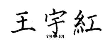 何伯昌王宇紅楷書個性簽名怎么寫