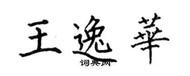 何伯昌王逸華楷書個性簽名怎么寫