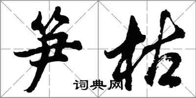 胡問遂筍枯行書怎么寫