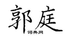 丁謙郭庭楷書個性簽名怎么寫