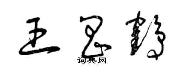 曾慶福王昌鶴草書個性簽名怎么寫