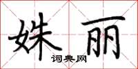 荊霄鵬姝麗楷書怎么寫