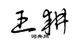 曾慶福王耕草書個性簽名怎么寫