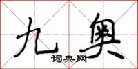 侯登峰九奧楷書怎么寫