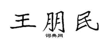 袁強王朋民楷書個性簽名怎么寫