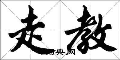 胡問遂走教行書怎么寫