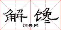 范連陞解饞隸書怎么寫