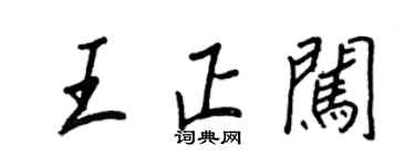 王正良王正闖行書個性簽名怎么寫
