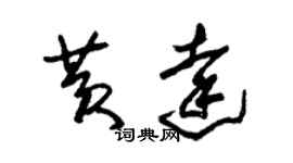 朱錫榮黃達草書個性簽名怎么寫