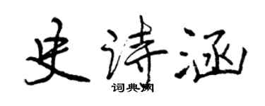曾慶福史詩涵行書個性簽名怎么寫