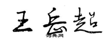 曾慶福王岳超行書個性簽名怎么寫