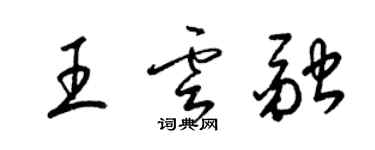 梁錦英王雲融草書個性簽名怎么寫