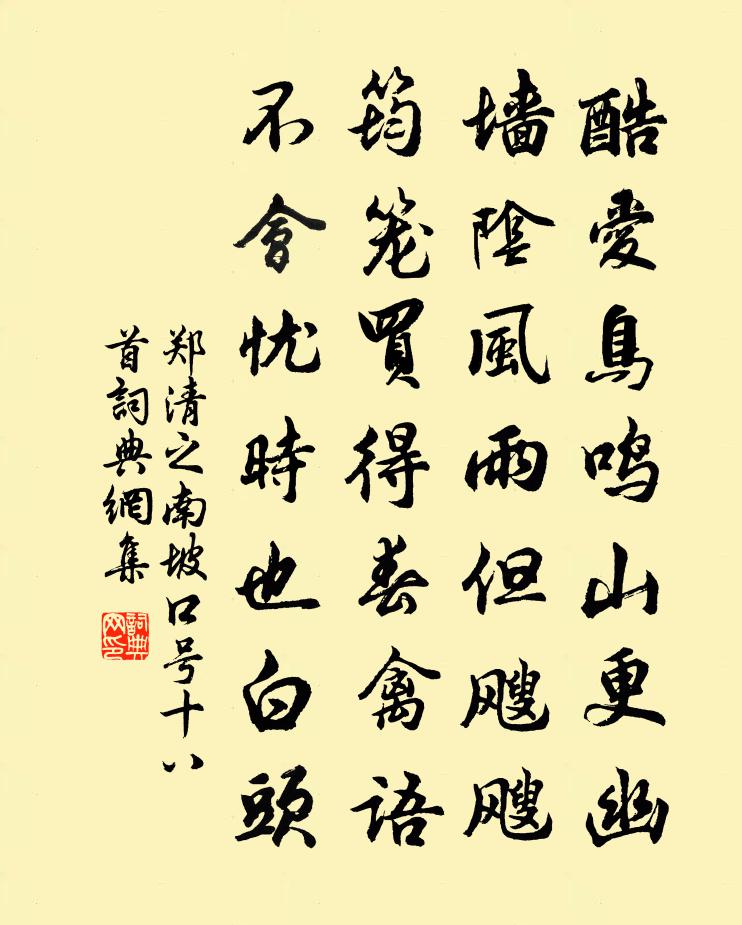 鄭清之南坡口號十八首書法作品欣賞