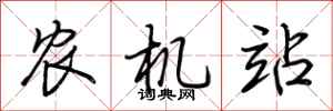 荊霄鵬農機站行書怎么寫