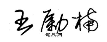 朱錫榮王勵楠草書個性簽名怎么寫