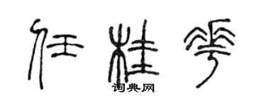 陳聲遠任桂花篆書個性簽名怎么寫