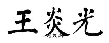 翁闓運王炎光楷書個性簽名怎么寫