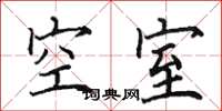 田英章空室楷書怎么寫