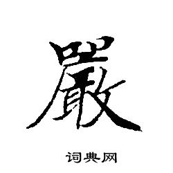 轉輪聖王經寫的嚴