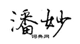 曾慶福潘妙行書個性簽名怎么寫