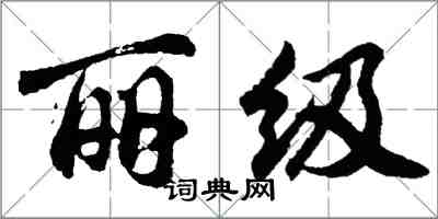 胡問遂麗級行書怎么寫