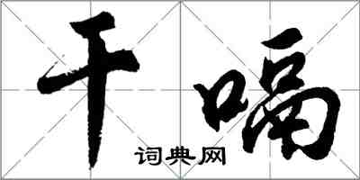 胡問遂乾嗝行書怎么寫