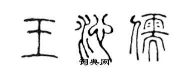 陳聲遠王沁儒篆書個性簽名怎么寫