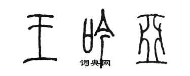 陳墨王吟亞篆書個性簽名怎么寫