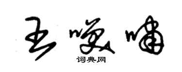 朱錫榮王笑嘯草書個性簽名怎么寫