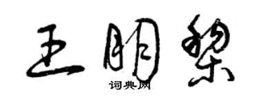 曾慶福王朋黎草書個性簽名怎么寫