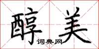荊霄鵬醇美楷書怎么寫