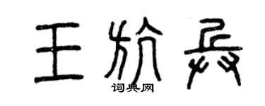 曾慶福王航兵篆書個性簽名怎么寫