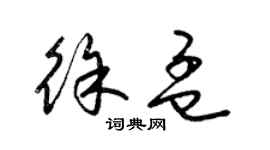 梁錦英徐孟草書個性簽名怎么寫