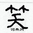 林少明寫的硬筆隸書笑