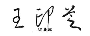 駱恆光王印芝草書個性簽名怎么寫