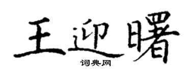 丁謙王迎曙楷書個性簽名怎么寫