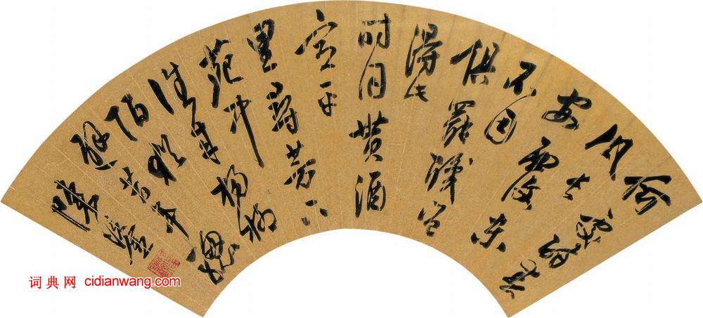 陳鎏《行草韋應物陪元侍御春遊詩》