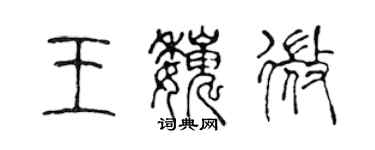 陳聲遠王巍微篆書個性簽名怎么寫