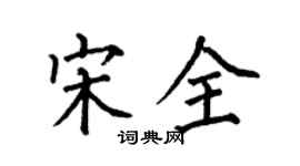 何伯昌宋全楷書個性簽名怎么寫