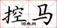 丁謙控馬楷書怎么寫
