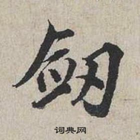 蔡襄自書詩卷中劍的寫法