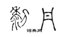 陳聲遠黎丹篆書個性簽名怎么寫