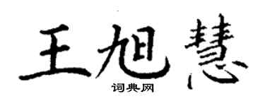 丁謙王旭慧楷書個性簽名怎么寫