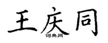 丁謙王慶同楷書個性簽名怎么寫