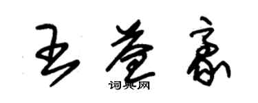 朱錫榮王益豪草書個性簽名怎么寫