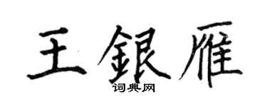 何伯昌王銀雁楷書個性簽名怎么寫