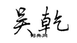 曾慶福吳乾行書個性簽名怎么寫